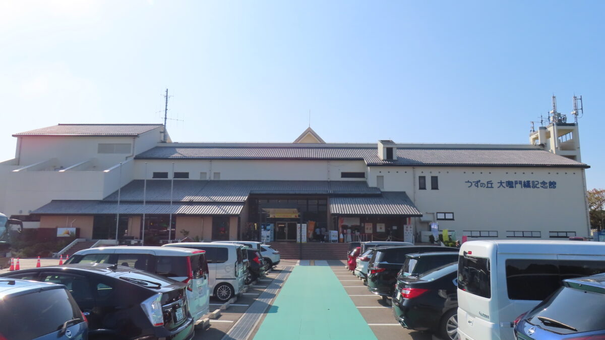 うずの丘 大鳴門橋記念館
