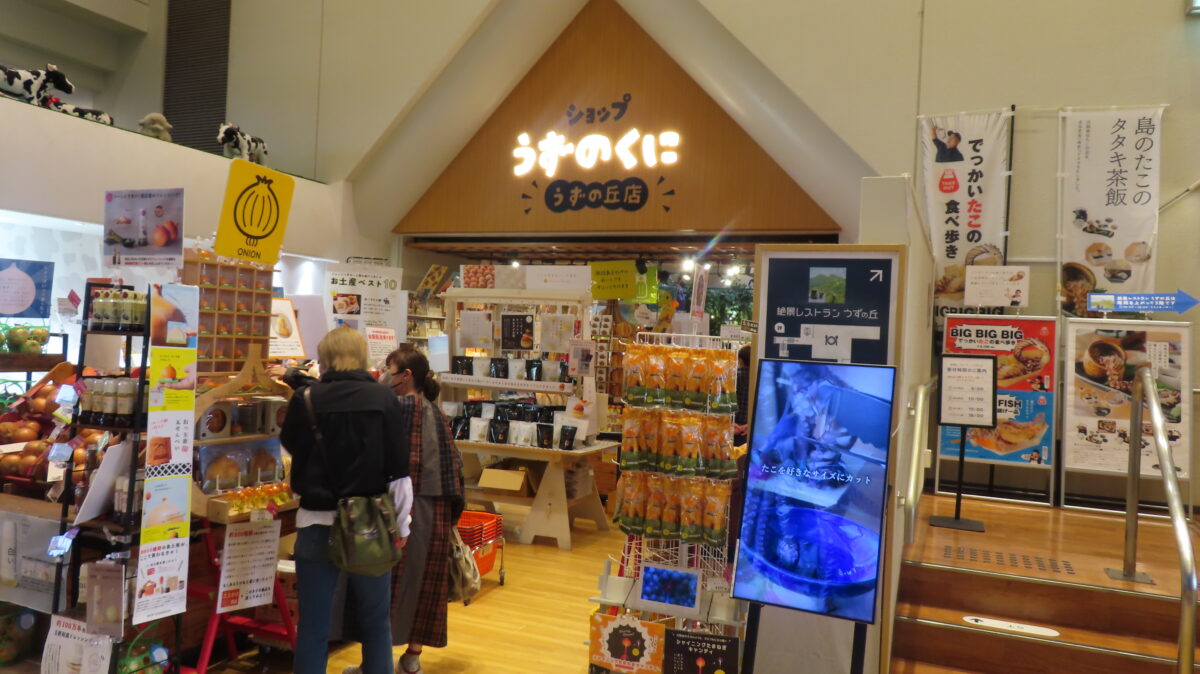 お土産屋「うずのくに」