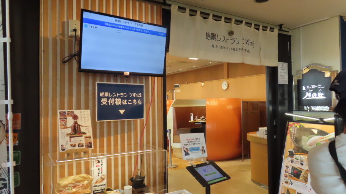 絶景レストランうずの丘