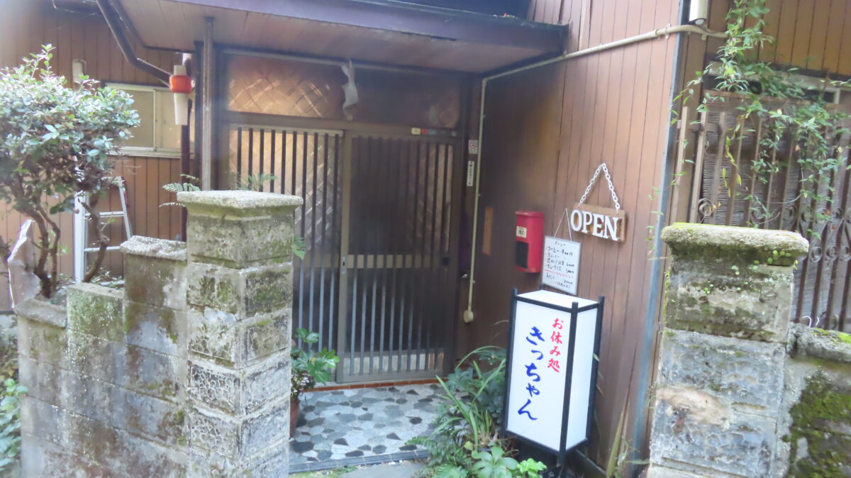 お休み処きっちゃん