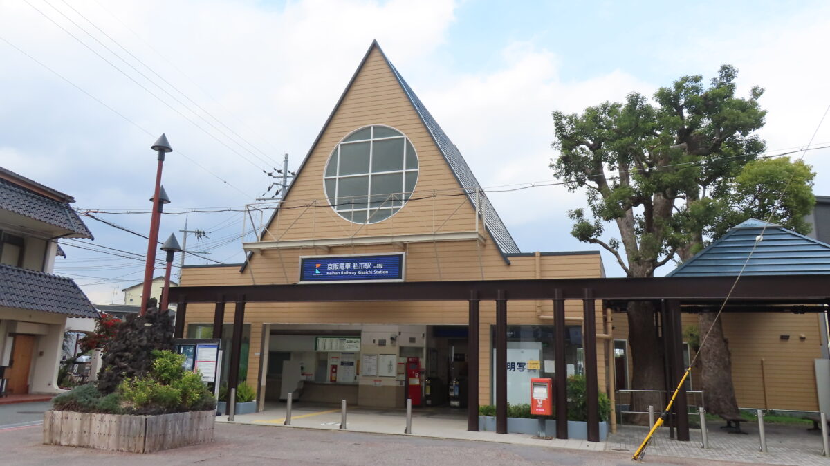 京阪電車・私市駅外観