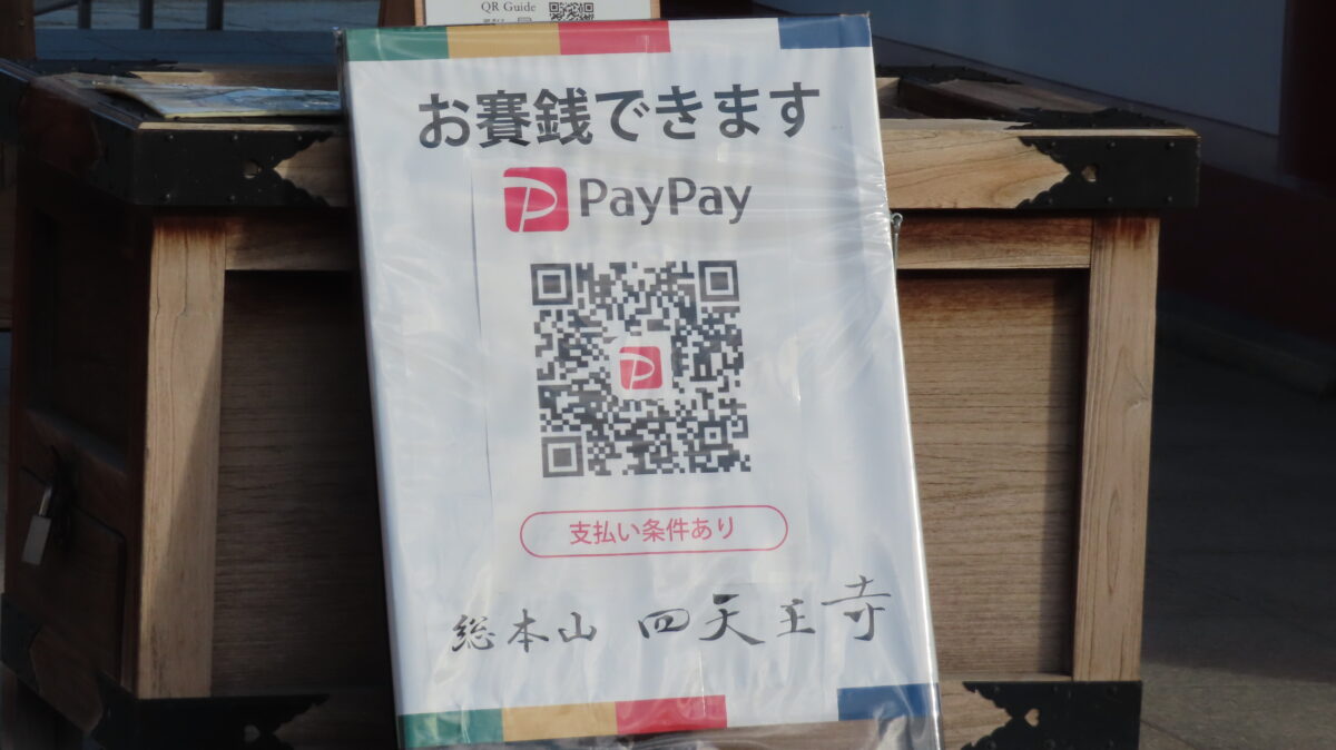 PayPayのお賽銭QRコード