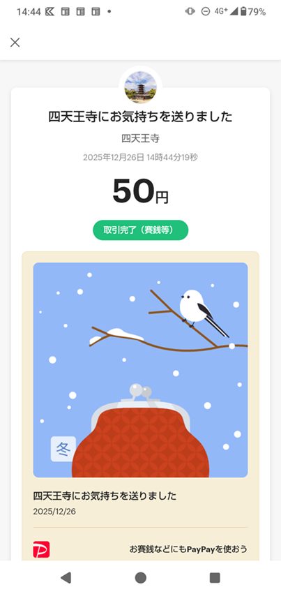 PayPayでお賽銭した時の画面