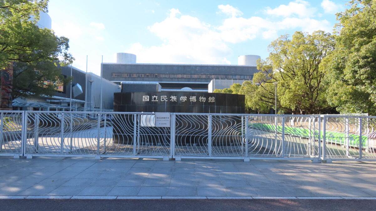 国立民族学博物館