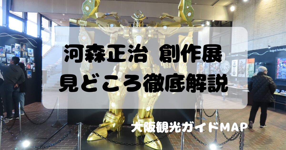 河森正治 創作展（大阪・万博公園）レポ！見どころ・所要時間・注意点