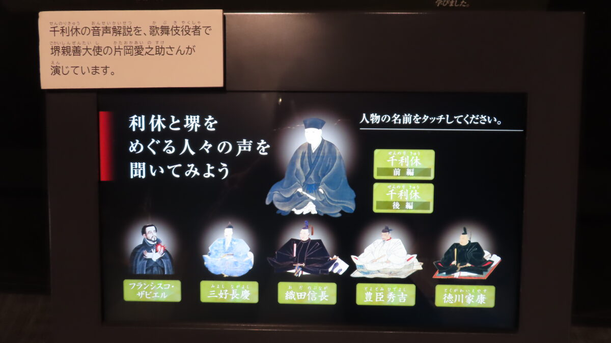 堺の偉人について学べるタッチパネル展示