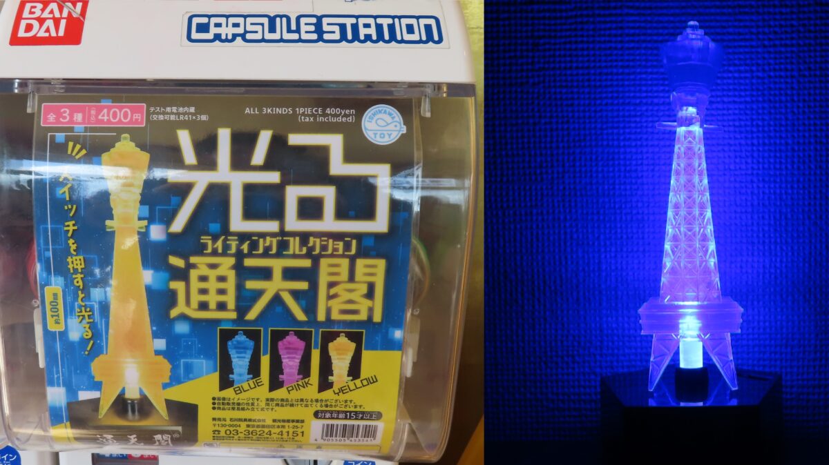 ライティングコレクション通天閣ガチャ